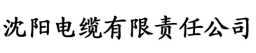 秘书高h电缆厂logo